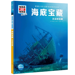 德国少年儿童百科知识全书第7辑 海底宝藏 德百精装珍藏版什么是什么wasistwas百科全书 7-10岁一年级二年级小学生儿童科普科学知识大百科寒暑假课外阅读书籍 