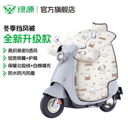 绿源新款电动车挡风被冬季升级款加大加绒加厚防水挡风被电瓶车摩托车 米白【加厚北极绒+加宽侧翼+护肩】 