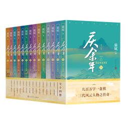 庆余年1-14套装 共14册 完结篇全集  猫腻封神之作 全新修订版 张若昀 李沁 陈道明 吴刚主演同名电视剧原著 人民文学出版社 小说