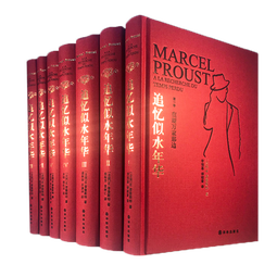 追忆似水年华（全新修订）（套装共7卷）