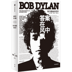包邮【赠专属杯垫+书签】答案在风中飘：现代歌曲的哲学 鲍勃·迪伦 著 诺贝尔文学奖作者作品 中信出版社图书