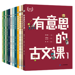 有意思的古文课 全3级 12册  韩兴娥 有趣的系列课堂共读图书 儿童文学 小学生 课外阅读经典读物 6-14岁童书节儿童节 二十一世纪出版社 第三辑9-12册 