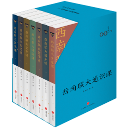西南联大通识课7本套装（纪念西南联大建校85周年！）