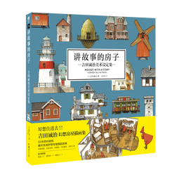 讲故事的房子:吉田诚治美术设定集（赠房子贴纸2张+速写本1本+明信片1张）吉田诚治幻想房屋作品集