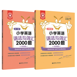 金英语——小学英语语法与词汇2000题（附详解） 