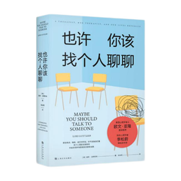 也许你该找个人聊聊 继蛤蟆先生去看心理医生之后，又一个关于心理咨询的动人故事