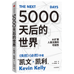5000天后的世界 预测之书 硅谷精神之父 世界互联网教父 失控 必然 宝贵的人生建议作者 凯文凯利 K.K.著 引领AI时代的思想之书 DeepSeek 通识读物 