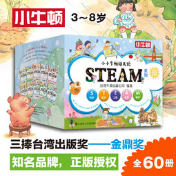 【含600分钟音频+60节视频课】小小牛顿幼儿馆STEAM系列 全套60册 十大主题 精美手绘插画 亲子互动 绿色印刷 儿童小学生科学技术工程艺术数学科普百科全书3-6-8-12岁 全套60册 礼盒装