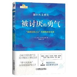 【当当 正版包邮】被讨厌的勇气正版 阿德勒 自我启发之父阿德勒的哲学课 岸见一郎勇气两部曲 幸福的勇气 活在当下的勇气 心理学入门畅销书籍排行榜 机械工业出版社 被讨厌的勇气