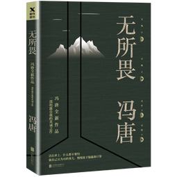 无所畏（冯唐全新作品，一部坦露自我的真诚之作！）