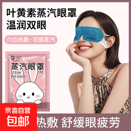 叶黄素热敷蒸汽眼罩艾草加热遮光睡眠疲劳干涩学生熬夜护眼 10片【舒缓眼肌】