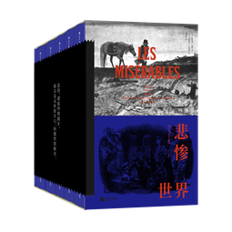 悲惨世界（插图珍藏版）（全5册） 小说 