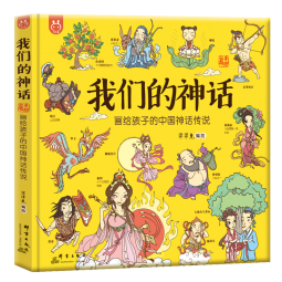 我们的神话：画给孩子的中国神话传说-漫画科普-洋洋兔童书  书香节 阅读节 