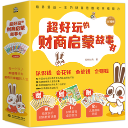 超好玩的财商启蒙故事书（全10册）儿童财商绘本 赠益智桌游 12套儿童趣味贴纸 培养孩子的财富价值观 家庭教育幼儿绘本 3-6岁