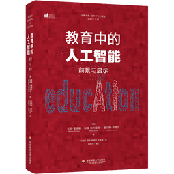 团购优惠 教育中的人工智能 前景与启示 华东师范大学出版社 大夏书系