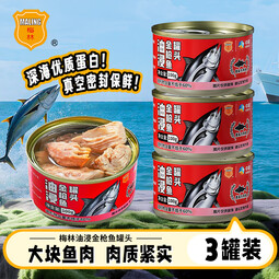 梅林油浸金枪鱼罐头鱼块罐头开盖即食原装方便食品 油浸金枪鱼100g*3罐