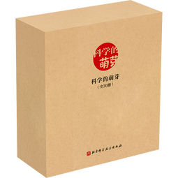 【赠手绘地图】科学的萌芽系列科学之友经典图画书科普绘本 