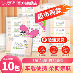 洁柔手帕纸小方巾粉Face餐巾纸面巾纸小包装旅行便携无香经济实惠 3层 24片*10包
