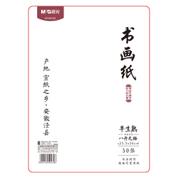 晨光(M&G)文具书画纸宣纸半生熟书法专用纸初学 学生毛笔书法纸练字字帖8开/50张生日礼物APY907X0