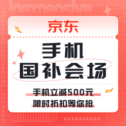 促销活动：京东 手机国补会场