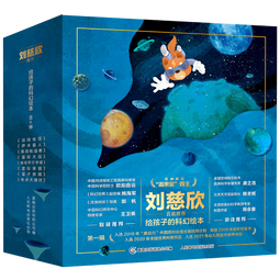 给孩子的科幻绘本（全8册）流浪地球编剧刘慈欣推荐！全国少儿科幻联盟发起人、央视动漫编剧等得主联袂创作！激发孩子好奇心和想象力的科幻启蒙