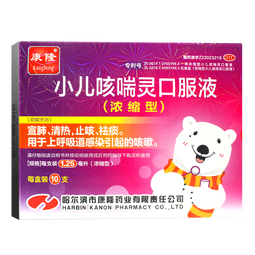 【北京儿研所同款】康隆 小儿咳喘灵口服液(浓缩型) 1.25ml*10支 宣肺清热 止咳祛痰 小儿咳嗽药 