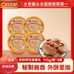 林家铺子黄花鱼罐头带鱼罐头110g海鲜罐头送礼礼品休闲零食佐餐 【香酥味】黄花鱼110g*4罐