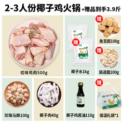 满家乐椰子鸡套餐 切块走地鸡肉火锅  鸡肉预制菜 送劲道面 2-3人份椰子鸡火锅(连赠品共3.9斤)