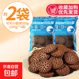 【6.99元任选！】比比赞饼干整箱小圆饼苏打饼干零食休闲食品小吃 可可小圆饼200g（100g*2袋） 