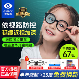 依视路星趣控儿童中小学生防控离焦近视镜片钻晶膜岩视满分A4减延缓度数 依视路儿童星趣控钻晶膜岩+镜架 1.59（较薄）