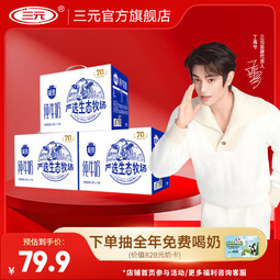 三元（SAN YUAN）极致全脂纯牛奶严选生态牧场3.4g乳蛋白 送礼团购 整箱送礼 严选200ml*10盒*3提装