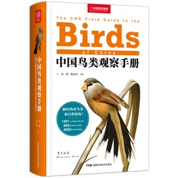 （加赠鸟类贴纸）中国鸟类观察手册鸟类图鉴百科全书 观鸟手册书 鸟类行为动物科普 中国国家地理书籍 包含1491种鸟