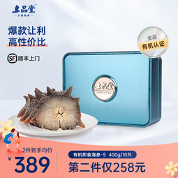上品堂 大连有机即食海参 高品质辽刺参固形物≥85%单个装送礼礼盒 500g /10-12只礼盒