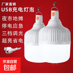 超亮led白光充电灯泡户外防水夜市地摊摆摊神器家用照明节能耐用 650W三档调光 爆亮 配USB线 