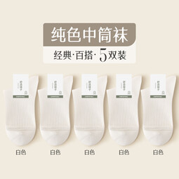 雅鹿秋冬款袜子男士中筒袜黑白色经典百搭男生防臭诸暨纯色素色袜 白色 【5双】 均码