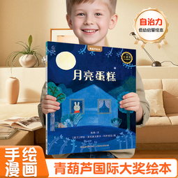 【青葫芦国际获奖儿童绘本】精选金奖银奖国际获安徒生奖绘本故事书3-12岁儿童绘本推荐小学生课外书籍阅读情绪管理启蒙认知培养 月亮蛋糕【2-4岁低幼启蒙绘本】