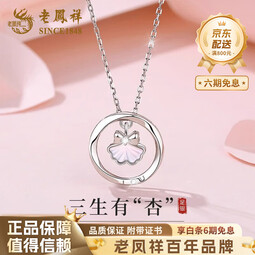 老凤祥999银三生有杏女项链轻奢小众生日生日生日礼物女士送女朋友老婆 三生有杏项链 【品牌礼盒】