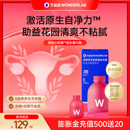 万益蓝（WONDERLAB）女性益生菌小粉瓶3.0富硒蔓越莓孕妇益200亿乳酸菌赠私护专用湿巾 【新客尝鲜】到手10瓶+赠品私护湿巾