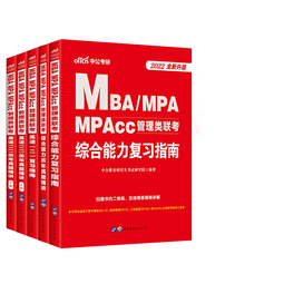 中公教育mba联考教材2026管理类联考综合能力199管综教材历年真题模拟试卷高分指南写作逻辑数学英语（二） MBA、MPA、MPAcc全国硕士研究生招生考试管理类专业学位联考教材用书 综合能力（教材