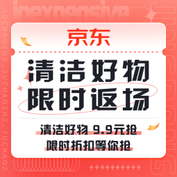 促销活动：京东 家庭清洁好物