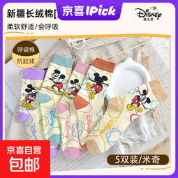 【迪士尼正版授权】卡通米奇儿童袜子女童男童中筒袜秋冬新款棉袜 5色搭配5双 1-3岁