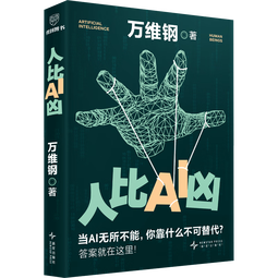 【自营包邮】人比AI凶  万维钢新书 拐点 当AI无所不能 你靠什么不可替代？答案就在这里！