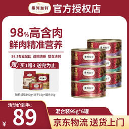 弗列加特98%高含肉量 国产猫罐头95g 主食罐全猫幼猫成猫通用 湿粮猫罐头 【正装囤货】混合装95g*6罐