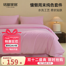 MIDO HOUSE铭都A类床上四件套纯棉全棉套件亲肤纯色水洗棉被套床单床笠床品 绛纱粉【100%全棉-水洗工艺】 1.5m 床单款 （被套200*230cm）