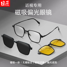 目匠超轻磁吸近视眼镜框男款墨镜可配度数三合一男士偏光太阳镜 9023 黑色框+黑灰片+夜视片 单镜架 可试戴