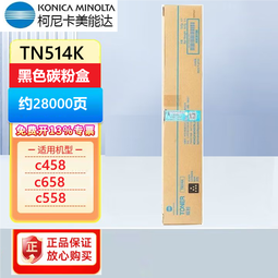 柯尼卡美能达TN514原装粉盒 柯美bizhub C458 C558 C658复印机碳粉墨粉硒鼓 TN514K黑色碳粉盒（约28000页)