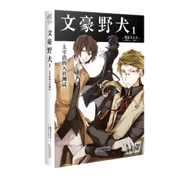 文豪野犬1 太宰治的入社测试（弃“文”从“武”！ 战斗不再限于纸面，而在于异能！）