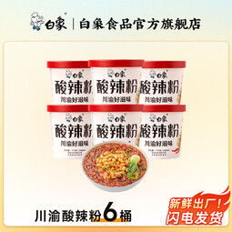 白象酸辣粉组合桶装整箱川渝风味卤蛋酸辣粉免煮夜宵粉丝米线方便速食 川渝酸辣粉6桶