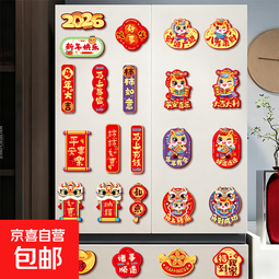 2026马年新款磁吸冰箱贴新年装饰品卡通春节创意民俗氛围磁贴 马上有钱+马上转运+纳福如意（24个装）