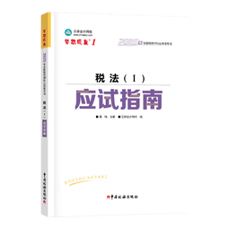 现货速发 正保会计网校注册税务师教材2025考试图书税法一税法二财务与会计涉税服务实务相关法律应试指南基础考点练习题试卷 税法一 2025税务师 